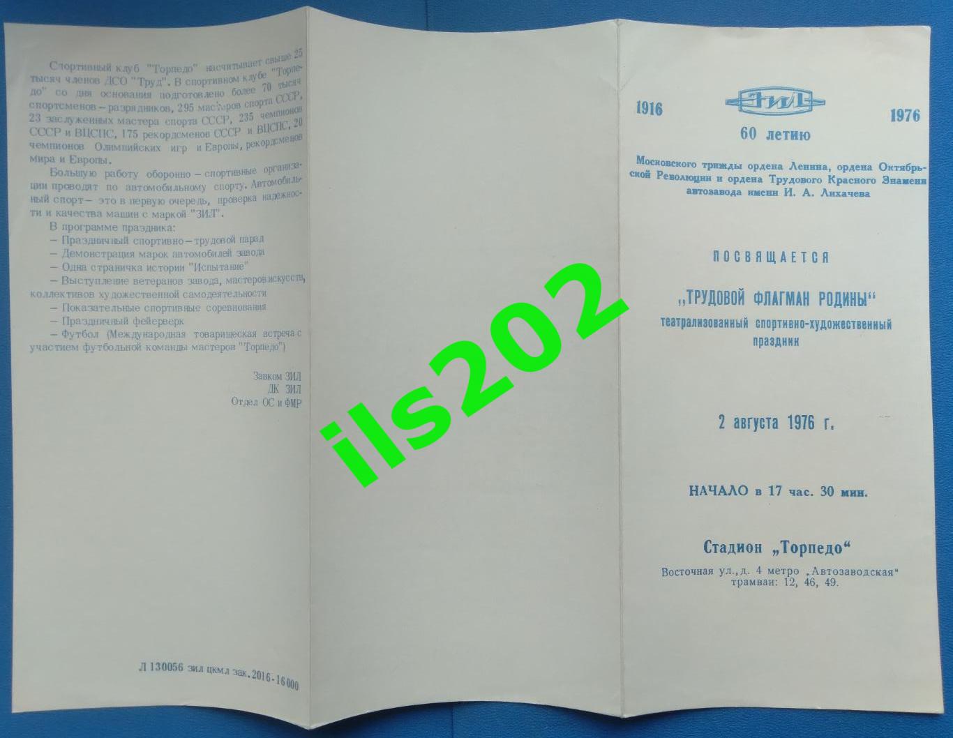 Праздник 60 лет ЗиЛ 1976 /в программе - МТМ Торпедо Москва - Политехника Румыния 1