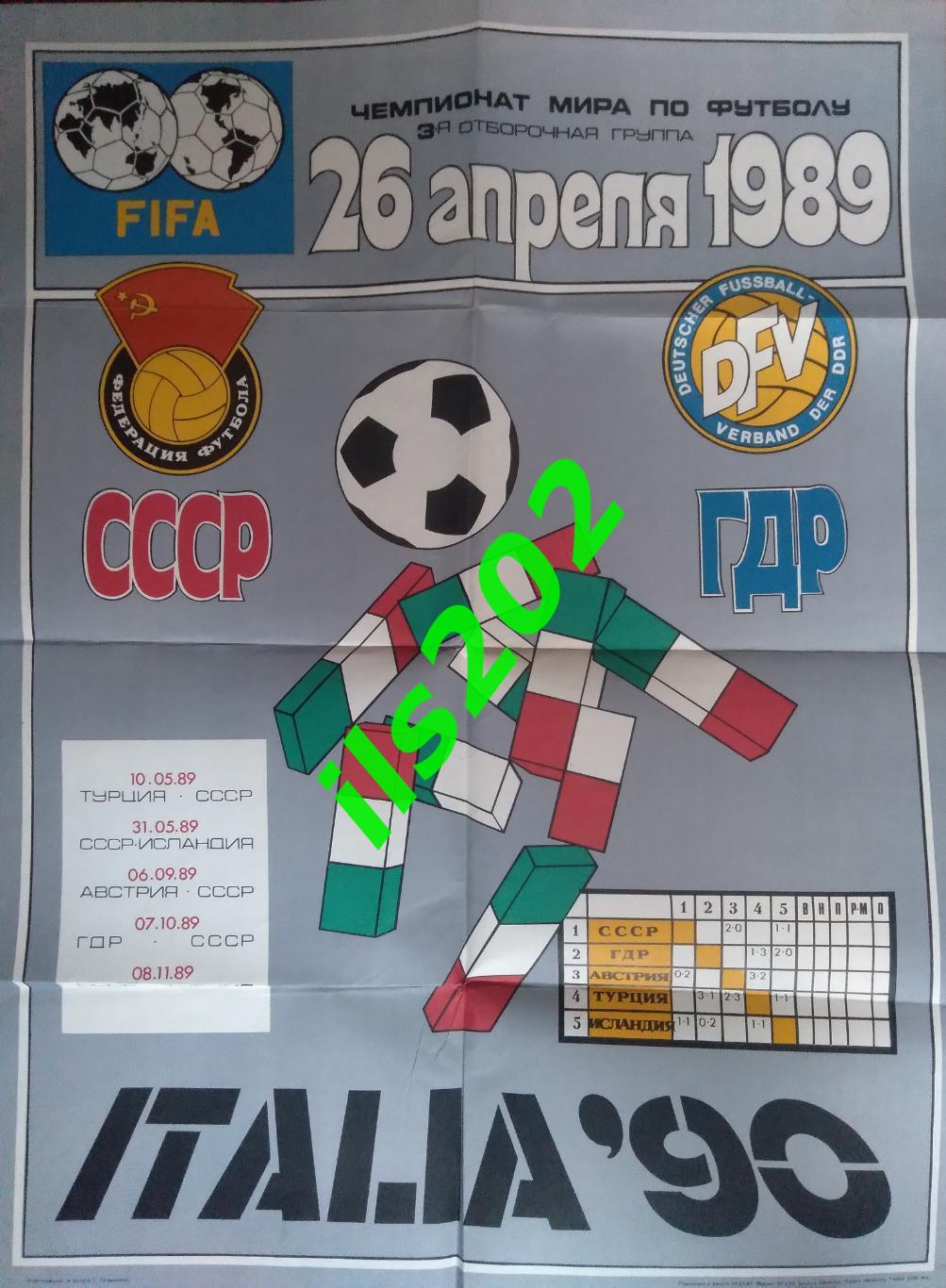 афиша сборная СССР - ГДР 26 апреля 1989 отборочный матч чемпионата мира