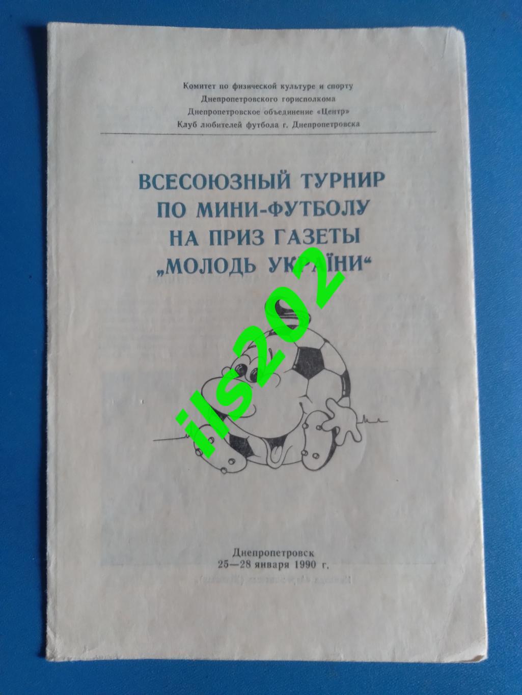 мини-футбол Днепропетровск 1990 всесоюзный турнир / участники в описании