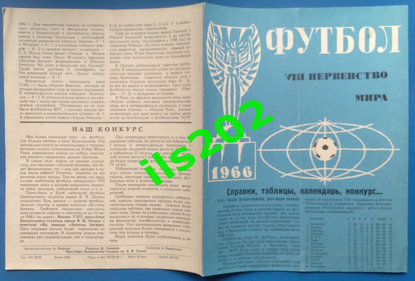 Первенство мира Англия 1966 Справки таблицы календарь конкурс / издание Лужники 1