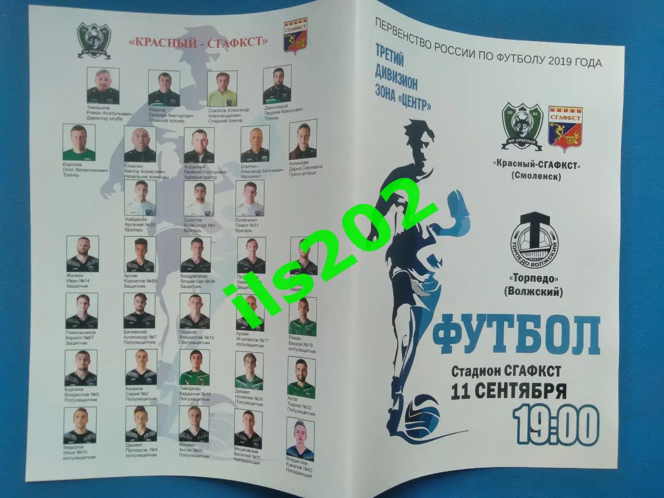 Красный-СГАФКСТ Смоленск - Торпедо Волжский Волгоградская обл 2019 официальная