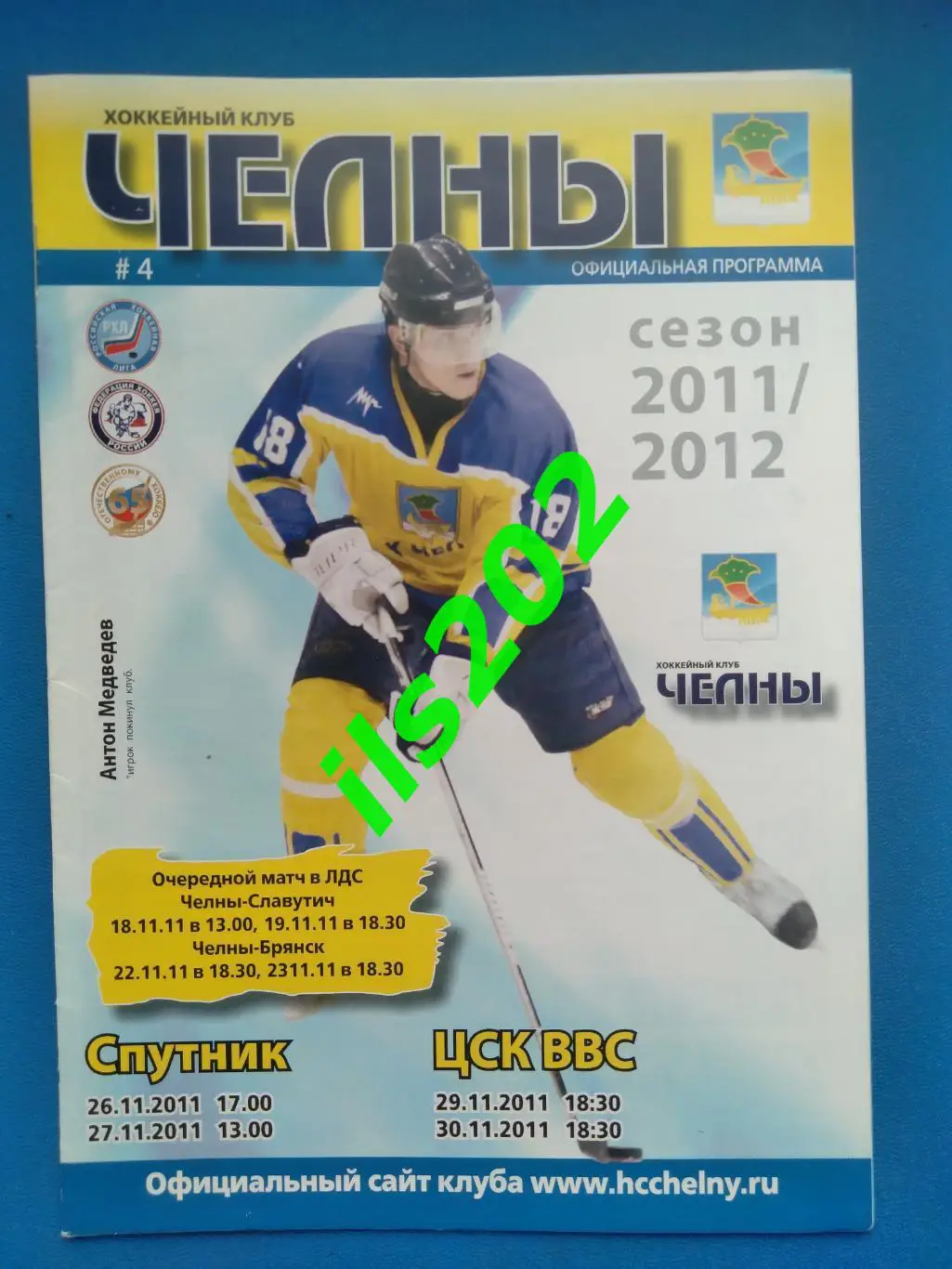 ХК Челны Набережные Челны - Спутник Альметьевск / ЦСК ВВС Самара 2011 / 2012