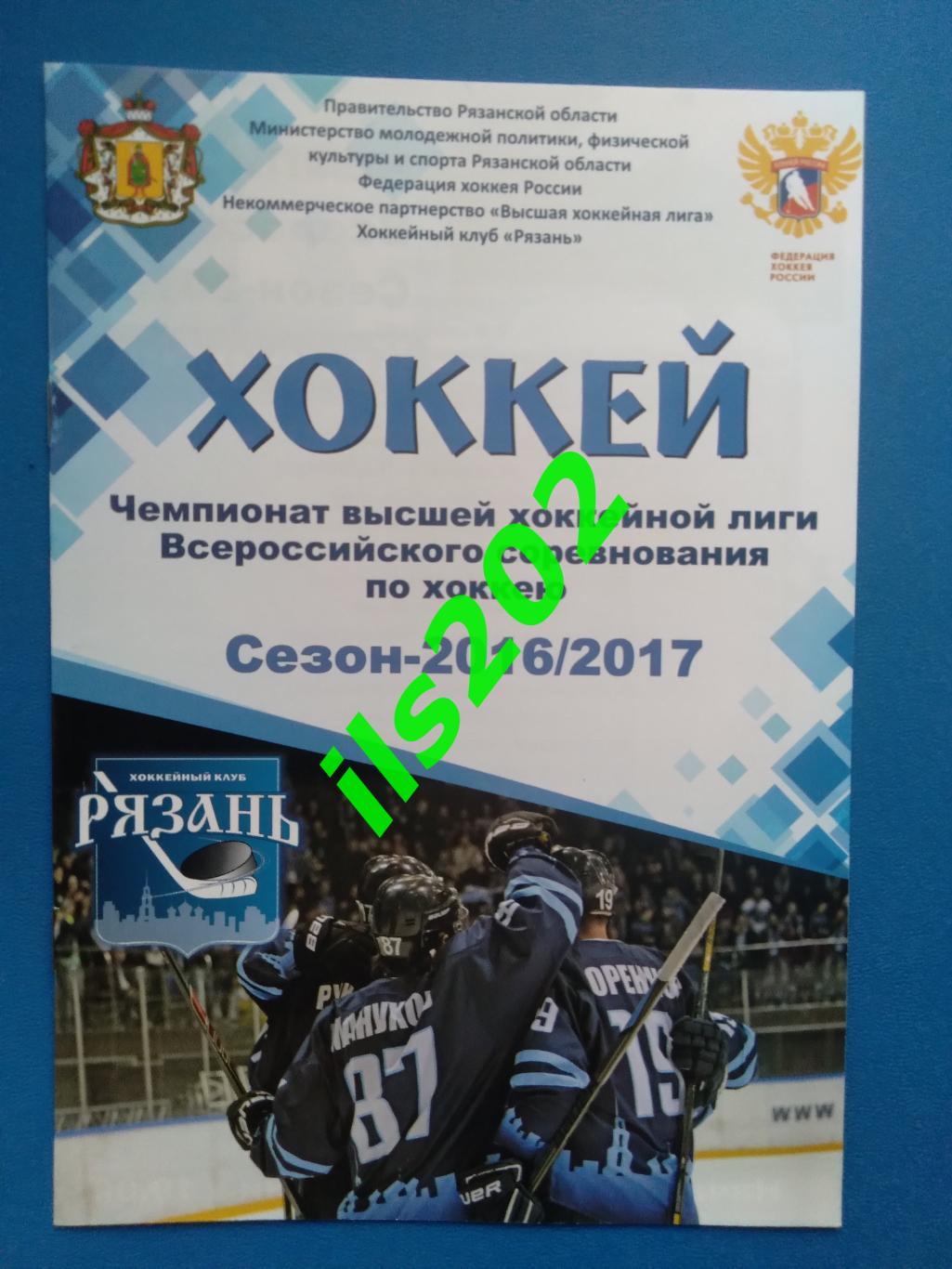 ХК Рязань - Кристалл Саратов 2016 / 2017