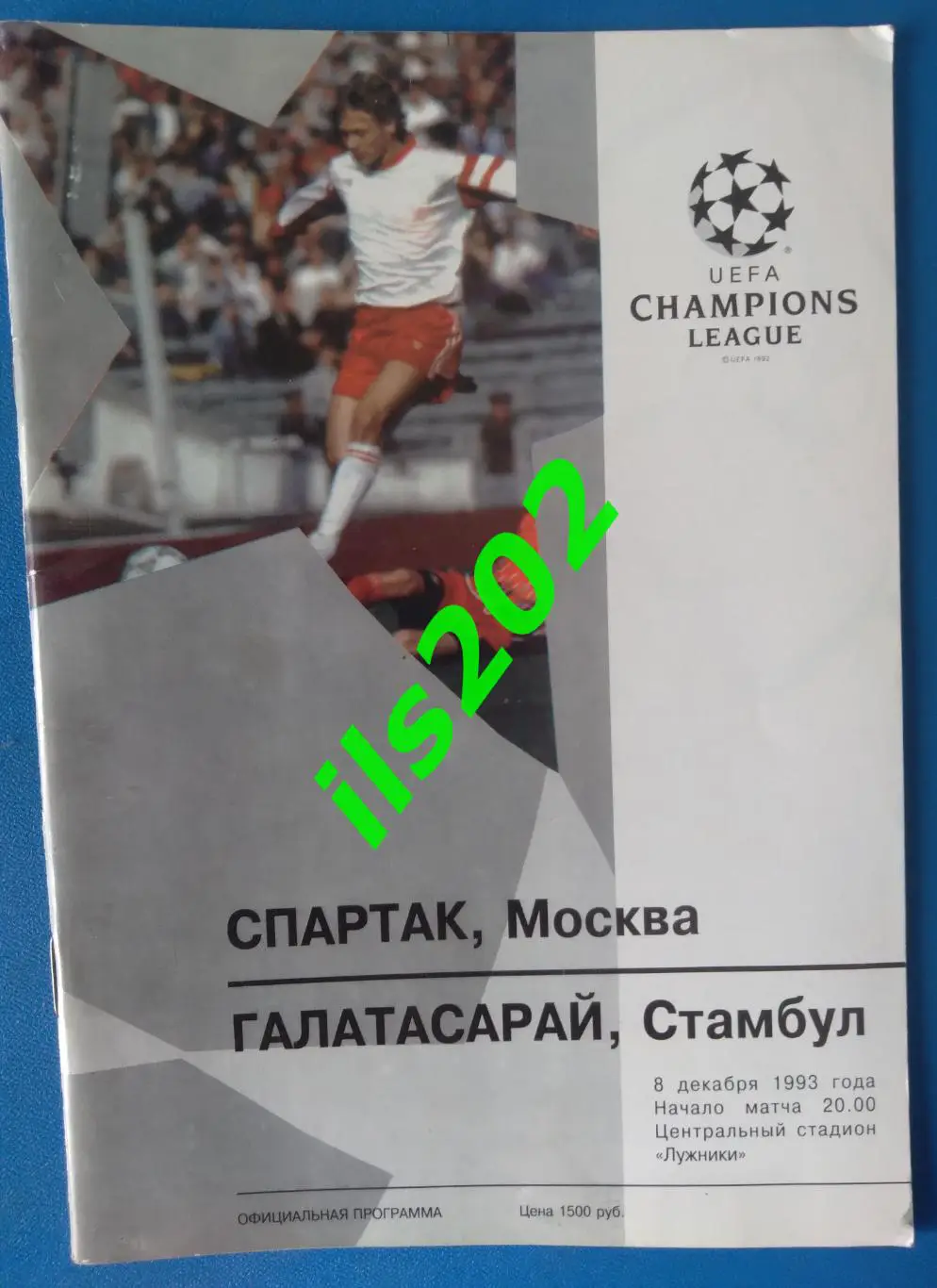 Спартак Москва - Галатасарай Турция 1993 / 1994 лига чемпионов