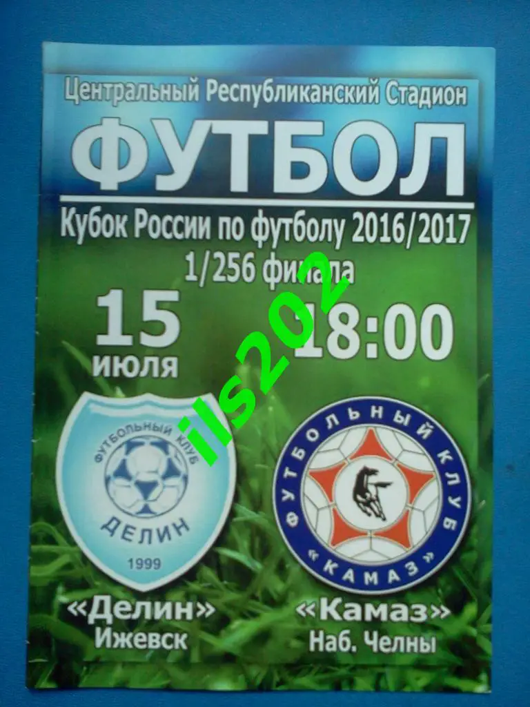 Делин Ижевск - КамАЗ Набережные Челны 2016 / 2017 кубок России