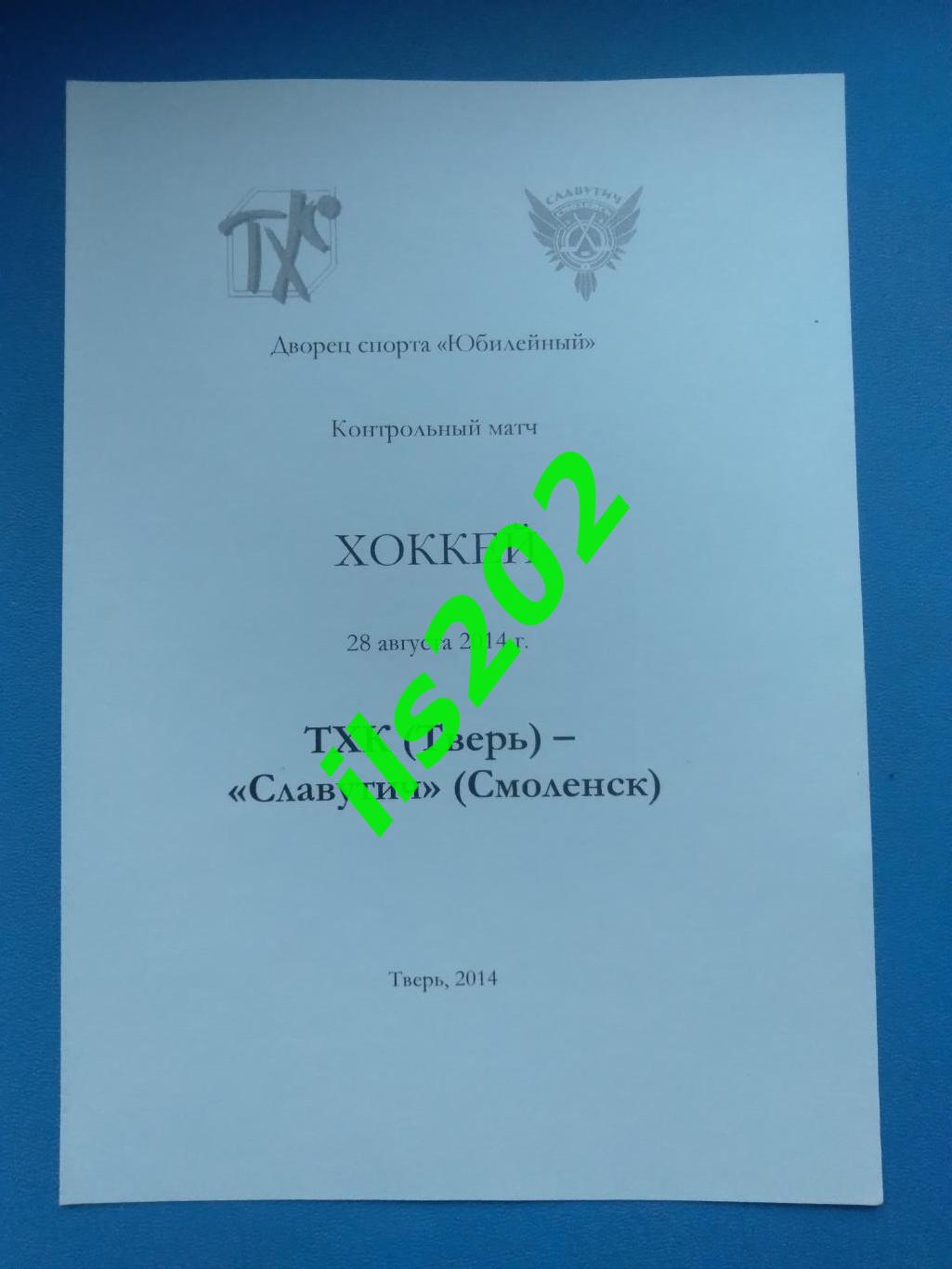 ТХК Тверь - Славутич Смоленск 2014 (28 августа) контрольный матч