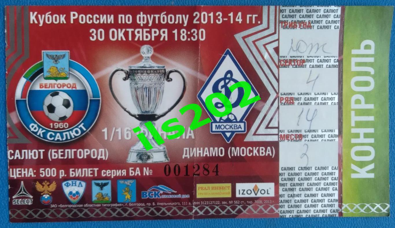 билет Салют Белгород - Динамо Москва 2013 / 2014 кубок России