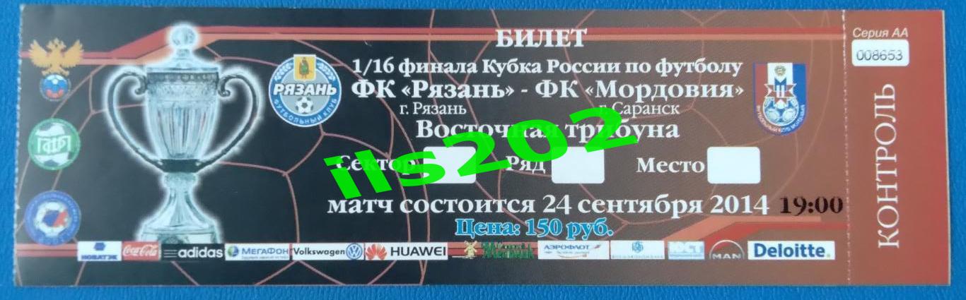 билет ФК Рязань - Мордовия Саранск 2014 / 2015 кубок России