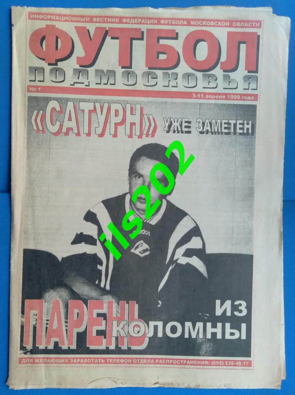 газета Футбол Подмосковья №1 5-11 апреля 1999 года / подробнее- в описании