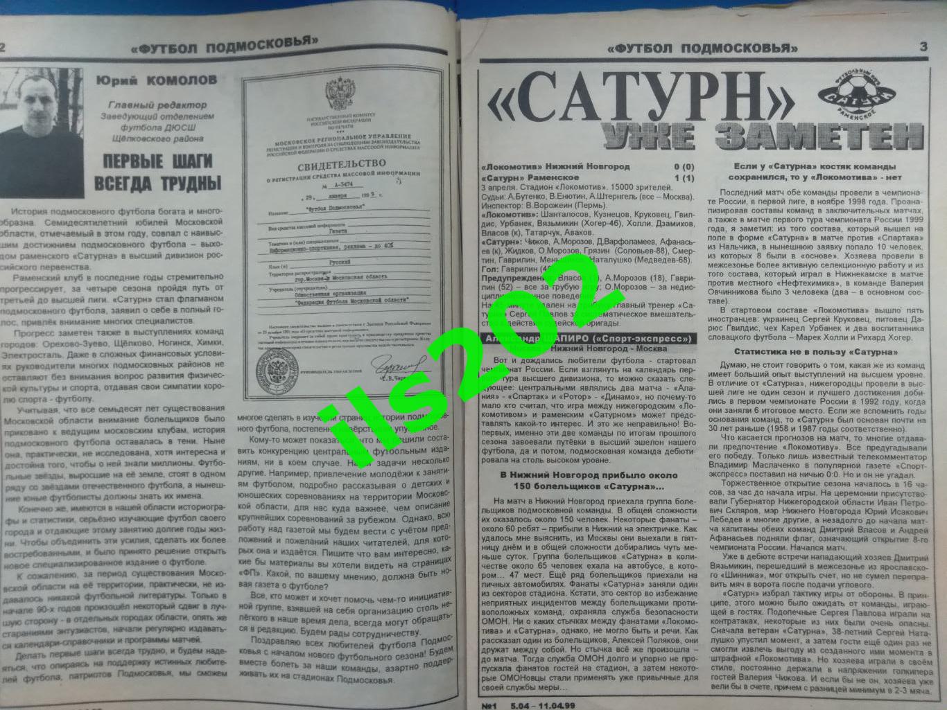 газета Футбол Подмосковья №1 5-11 апреля 1999 года / подробнее- в описании 1