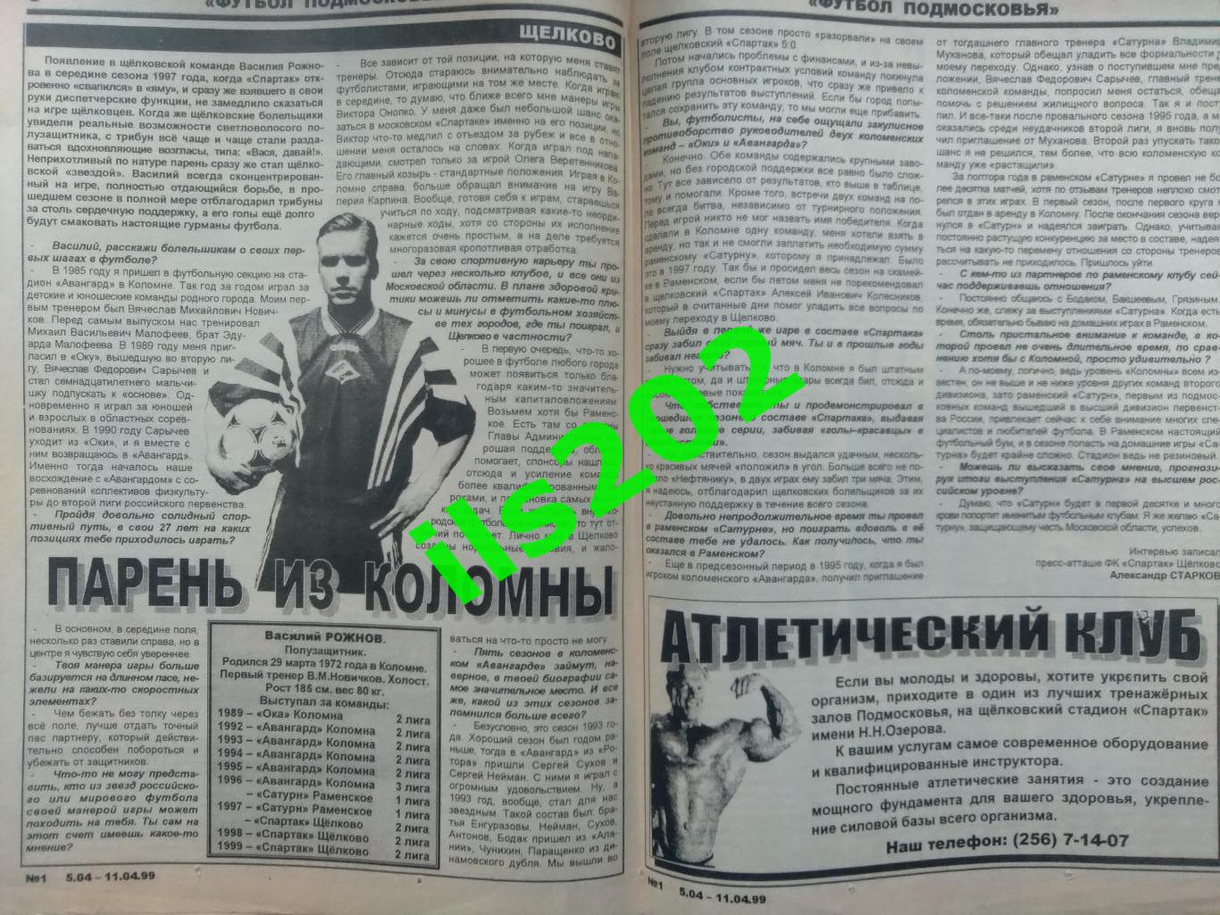 газета Футбол Подмосковья №1 5-11 апреля 1999 года / подробнее- в описании 2