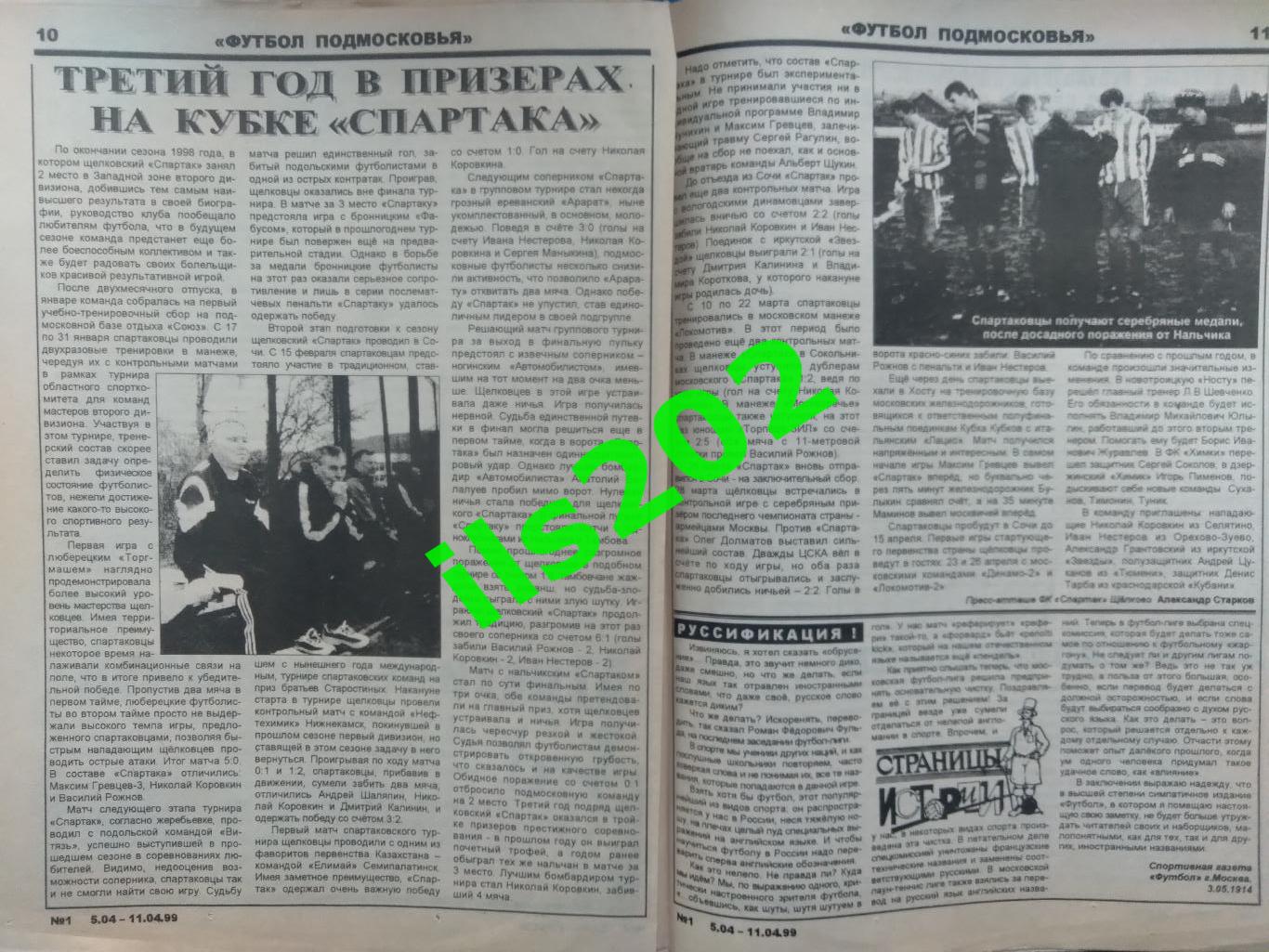 газета Футбол Подмосковья №1 5-11 апреля 1999 года / подробнее- в описании 3