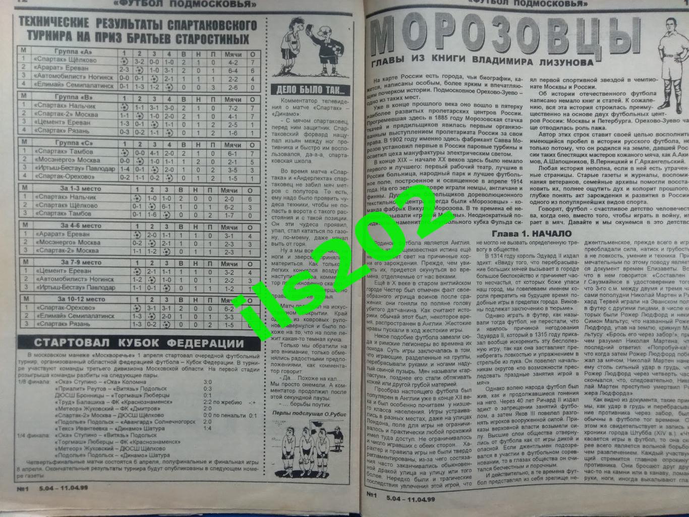 газета Футбол Подмосковья №1 5-11 апреля 1999 года / подробнее- в описании 4