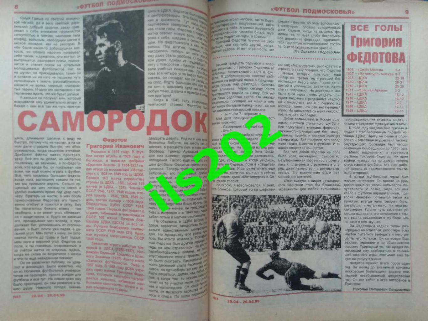 газета Футбол Подмосковья №3 20-26 апреля 1999 года / подробнее- в описании 1