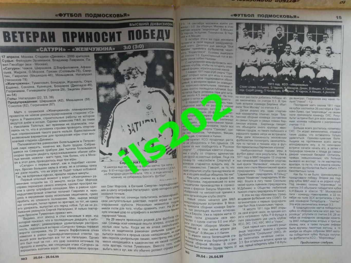 газета Футбол Подмосковья №3 20-26 апреля 1999 года / подробнее- в описании 2