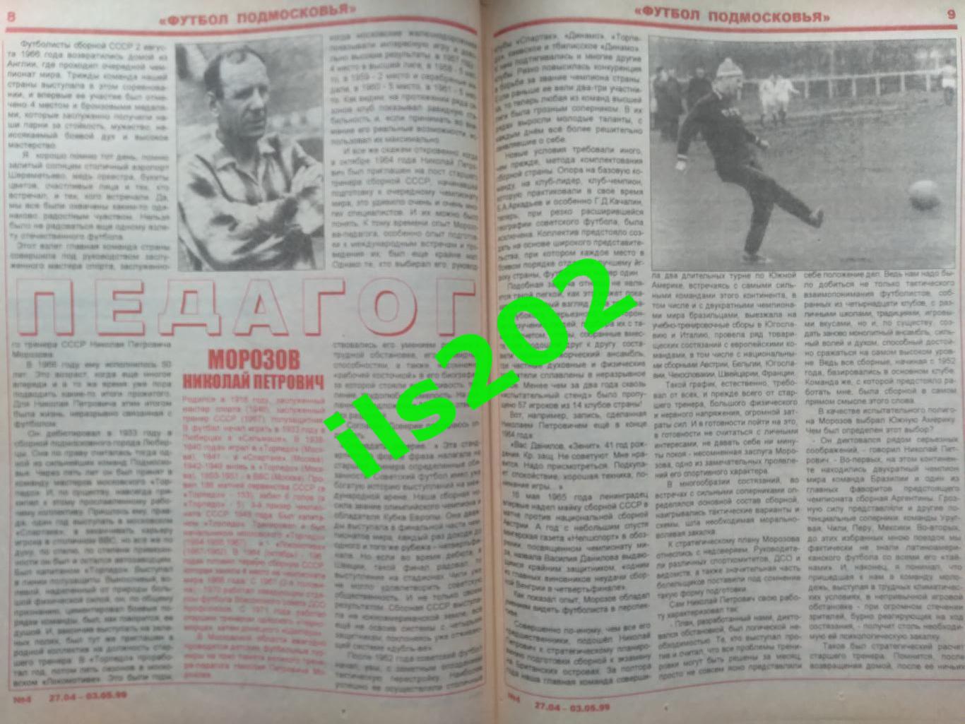 газета Футбол Подмосковья №4 27 апреля - 3 мая 1999 / подробнее- в описании 4