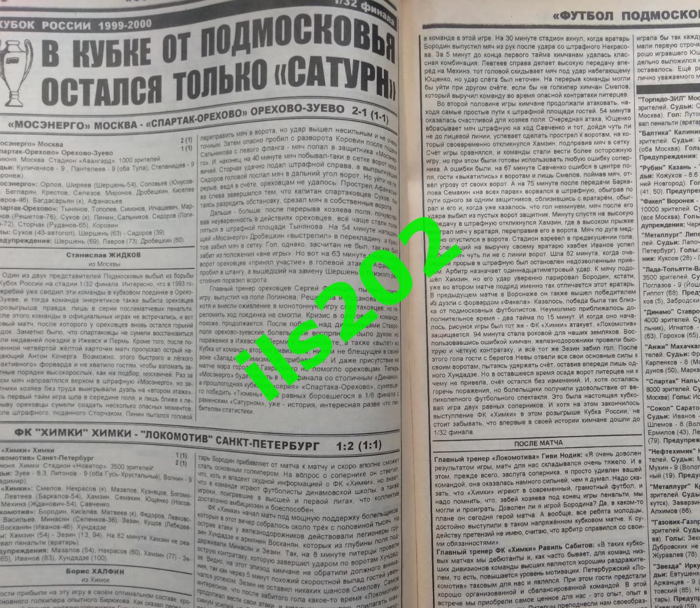 газета Футбол Подмосковья №13 06-12 июля 1999 года / подробнее- в описании 3