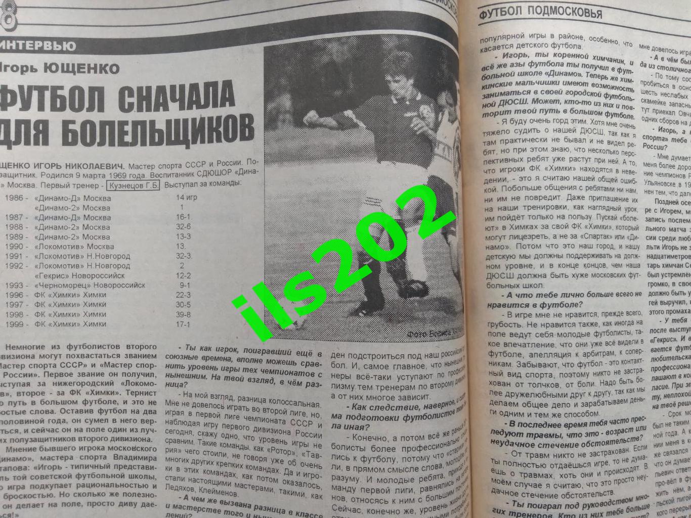 газета Футбол Подмосковья №20 31 августа-6 сентября 1999 /подробнее-в описании 3