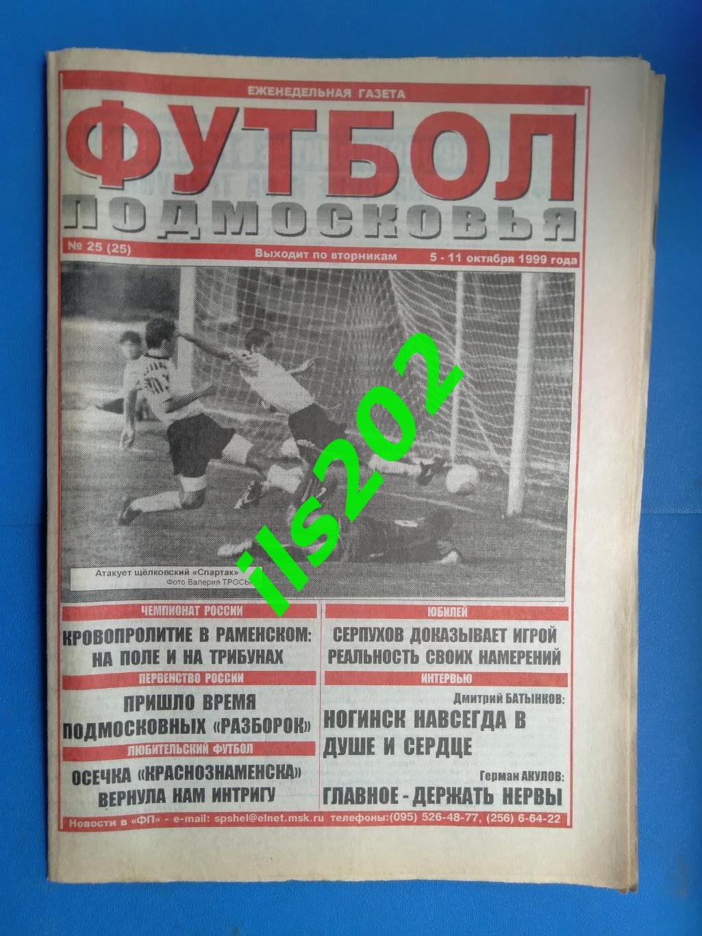 газета Футбол Подмосковья №25 05-11 октября 1999 года / подробнее- в описании