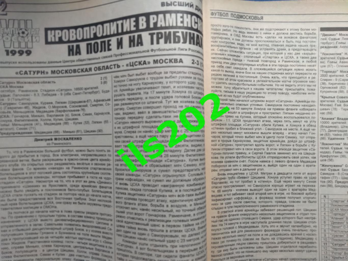 газета Футбол Подмосковья №25 05-11 октября 1999 года / подробнее- в описании 1