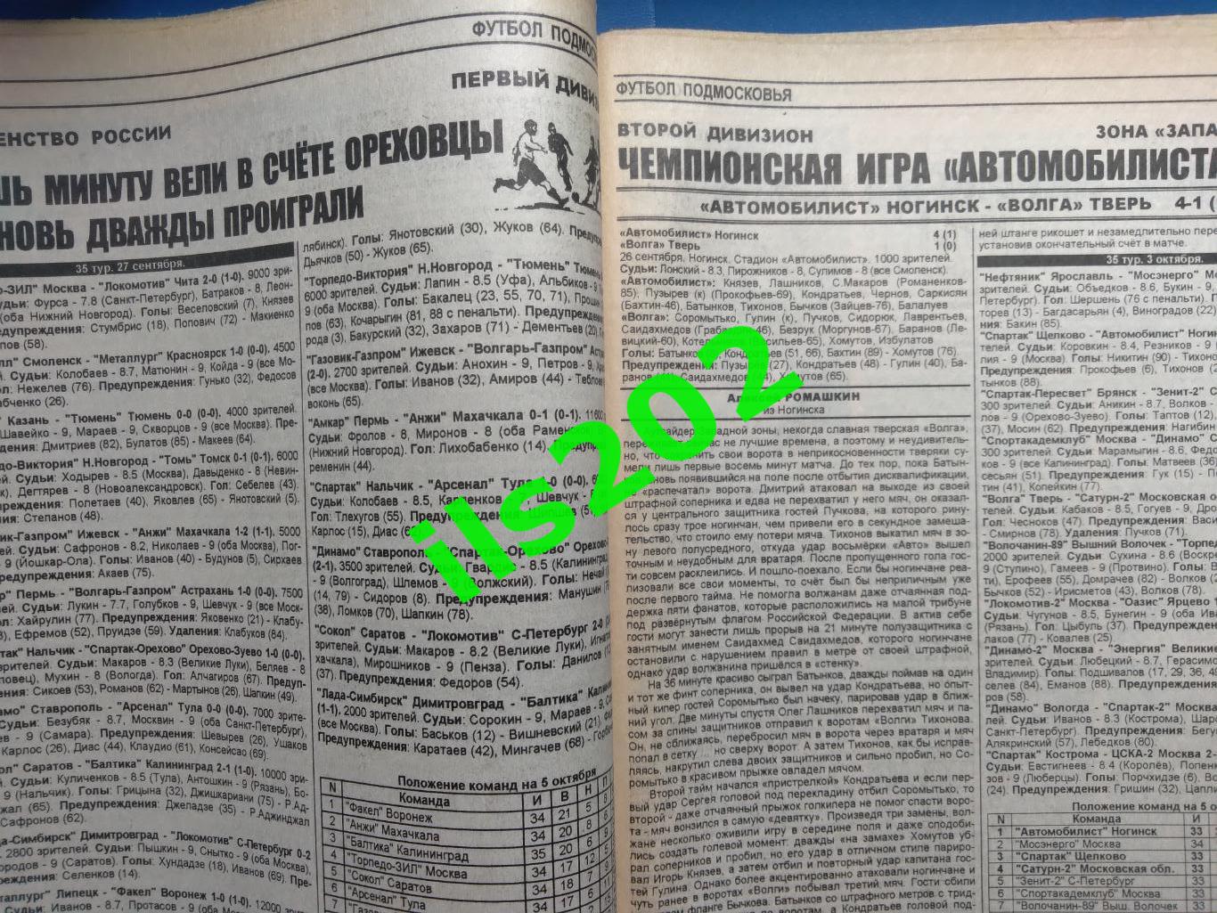 газета Футбол Подмосковья №25 05-11 октября 1999 года / подробнее- в описании 2