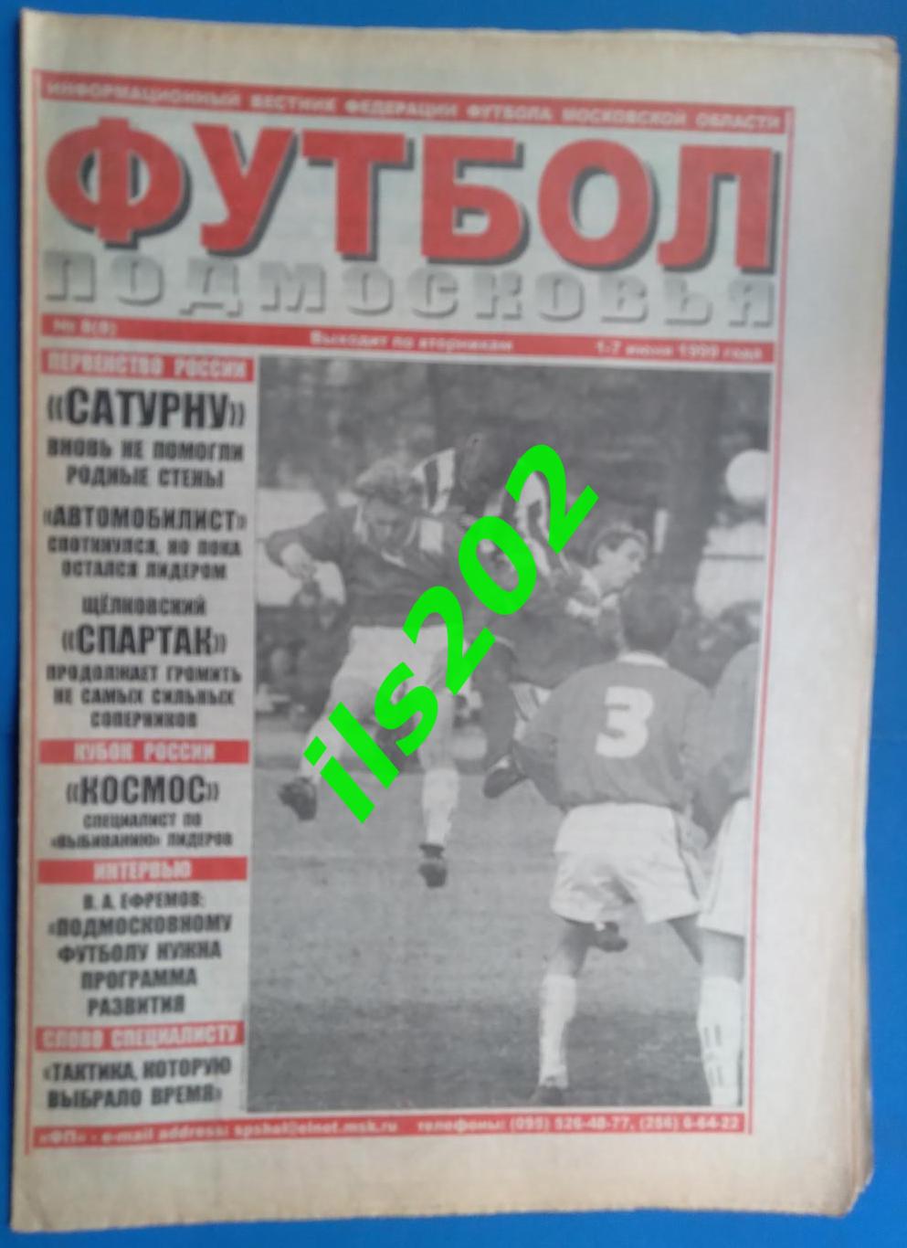 газета Футбол Подмосковья №8 01-07 июня 1999 года / подробнее- в описании