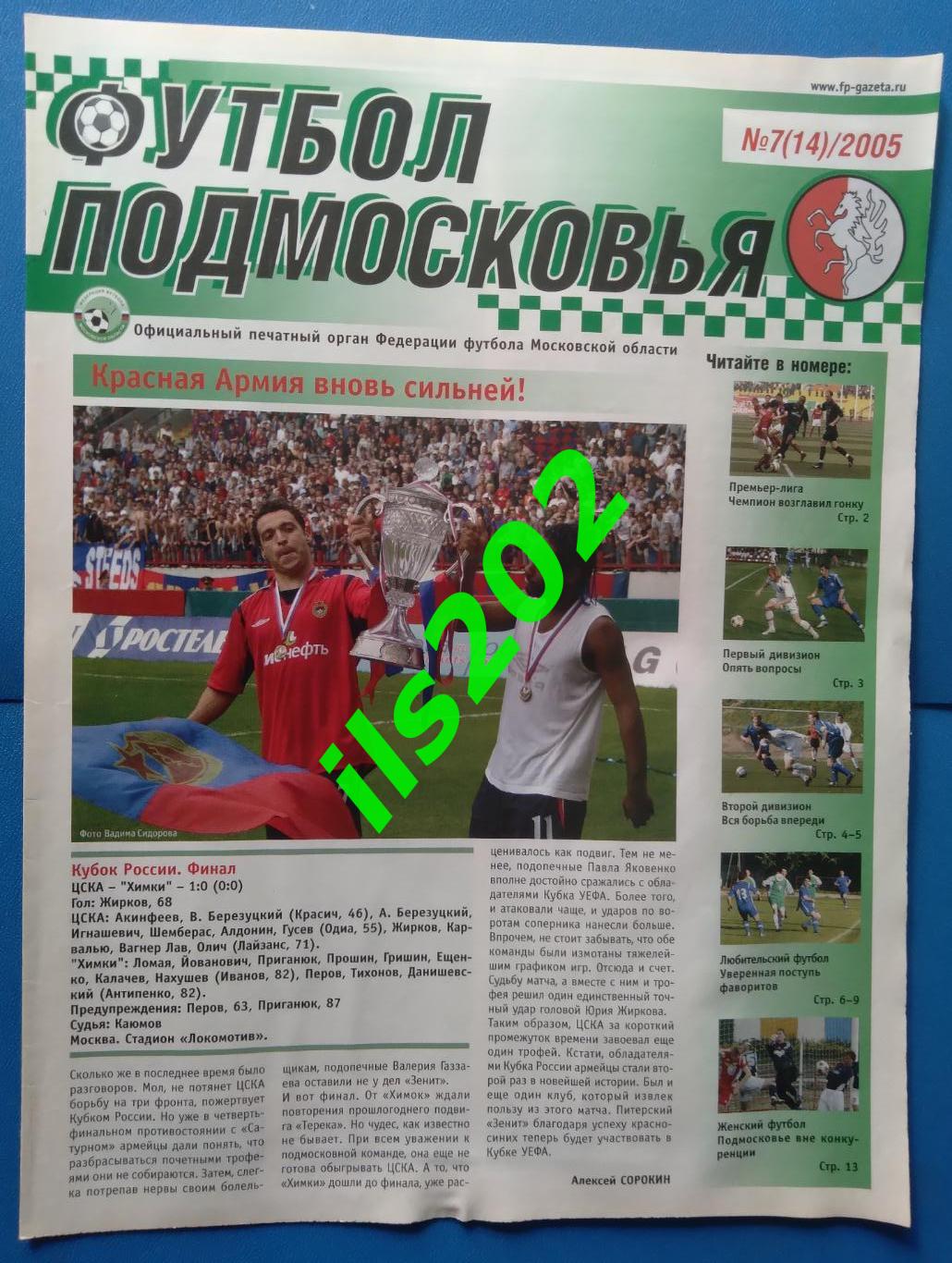 газета Футбол Подмосковья № 7(14)/2005 (подробнее- в описании)