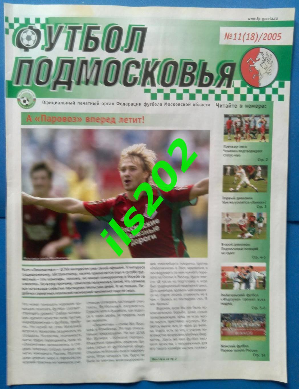 газета Футбол Подмосковья № 11(18)/2005 (подробнее- в описании)