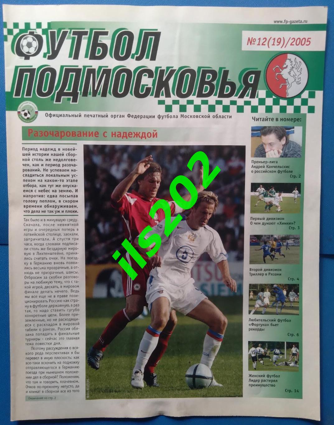 газета Футбол Подмосковья № 12(19)/2005 (подробнее- в описании)