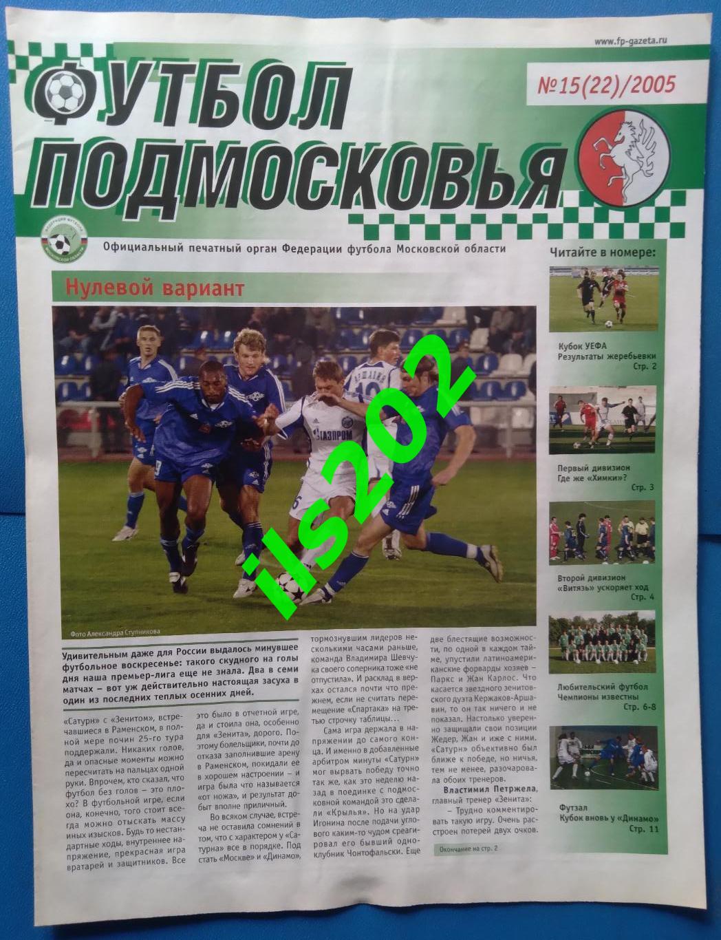газета Футбол Подмосковья № 15(22)/2005 (подробнее- в описании)