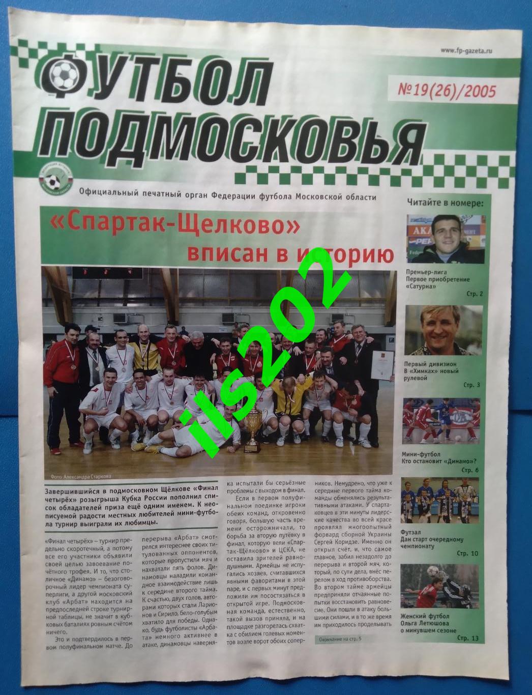 газета Футбол Подмосковья № 19(26)/2005 (подробнее- в описании)