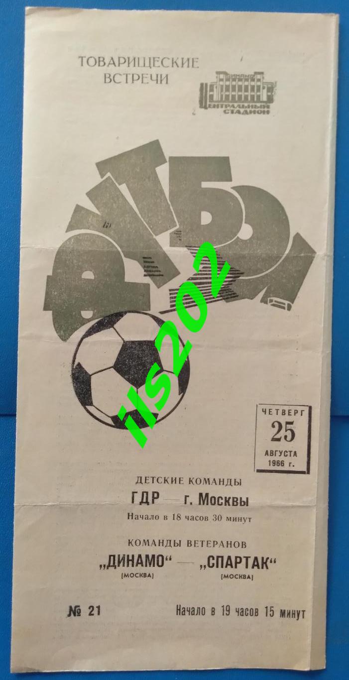 ГДР - Москва (дети) / Динамо Москва - Спартак Москва (ветераны) 1966 тов. матчи