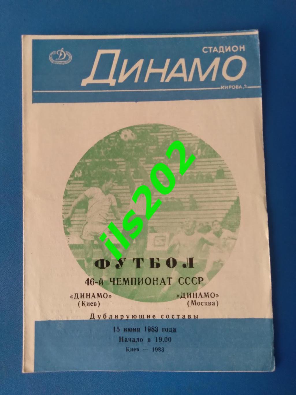 Динамо Киев - Динамо Москва 1983 дублирующие составы