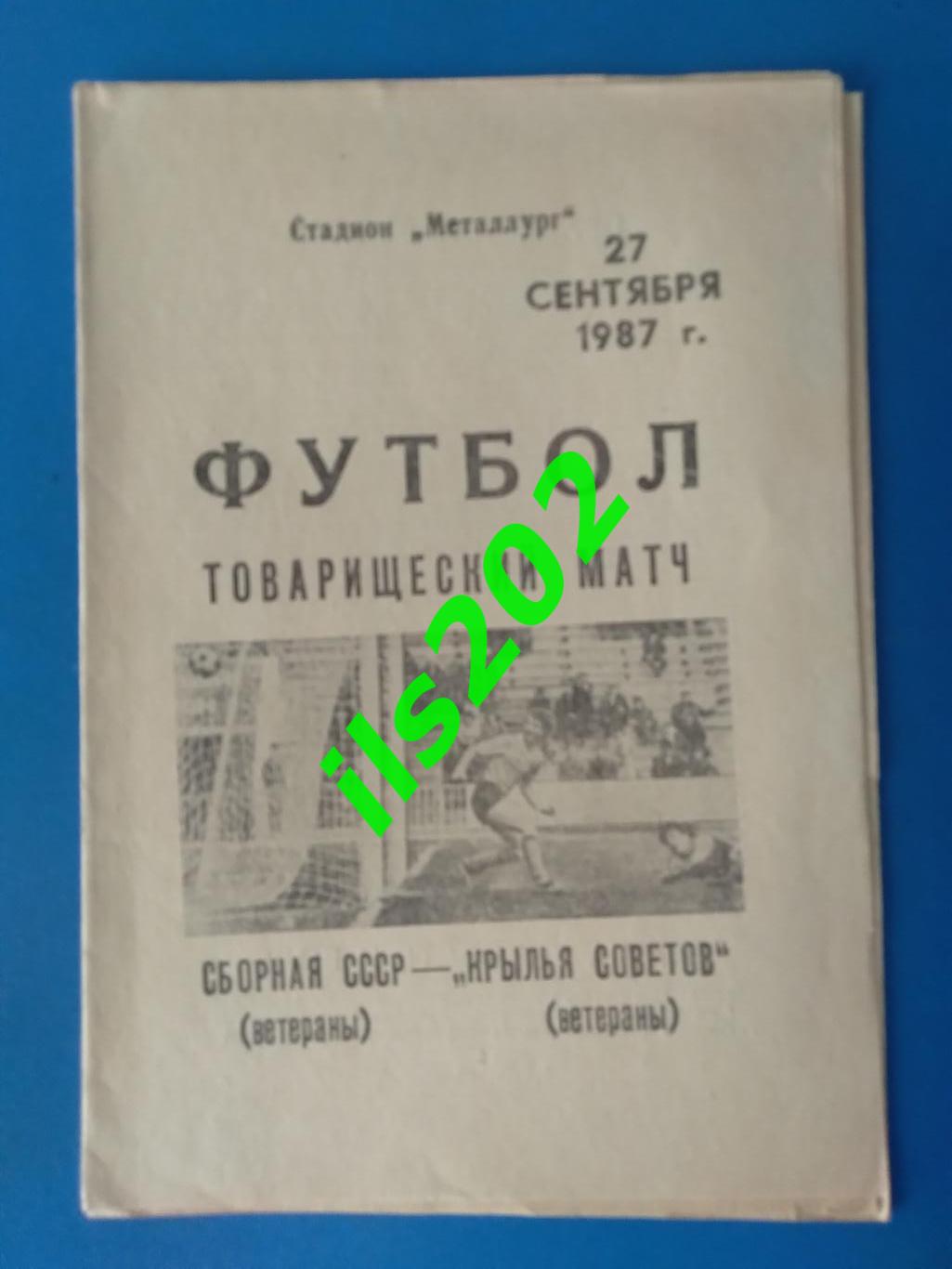 сборная СССР - Крылья Советов Куйбышев 1987 ветераны товарищеский матч