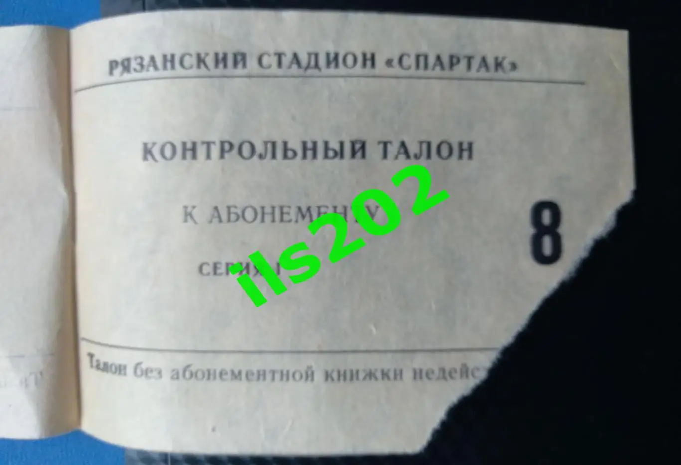 билет Спартак Рязань - Торпедо Таганрог 1979