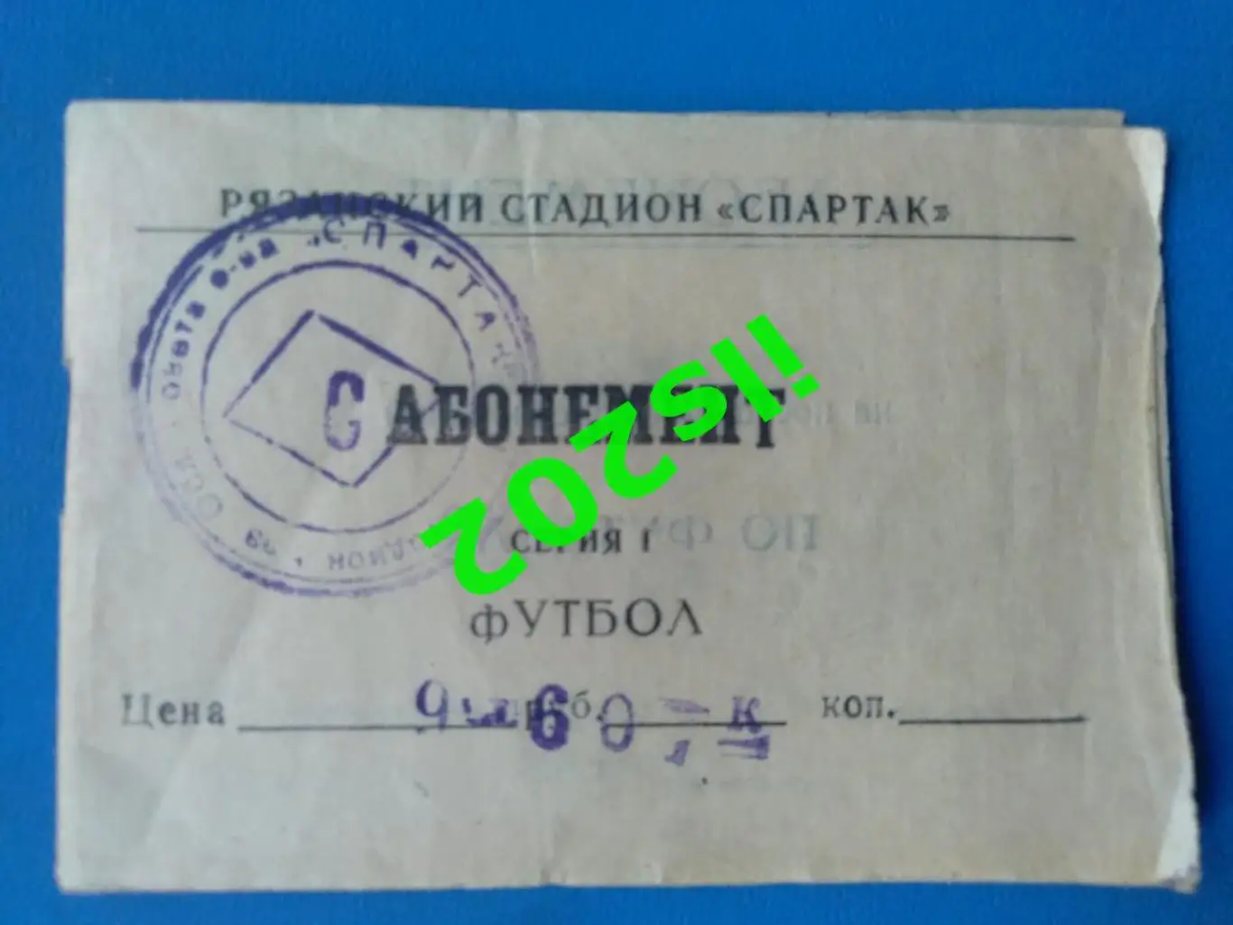 билет Спартак Рязань - Торпедо Таганрог 1979 1