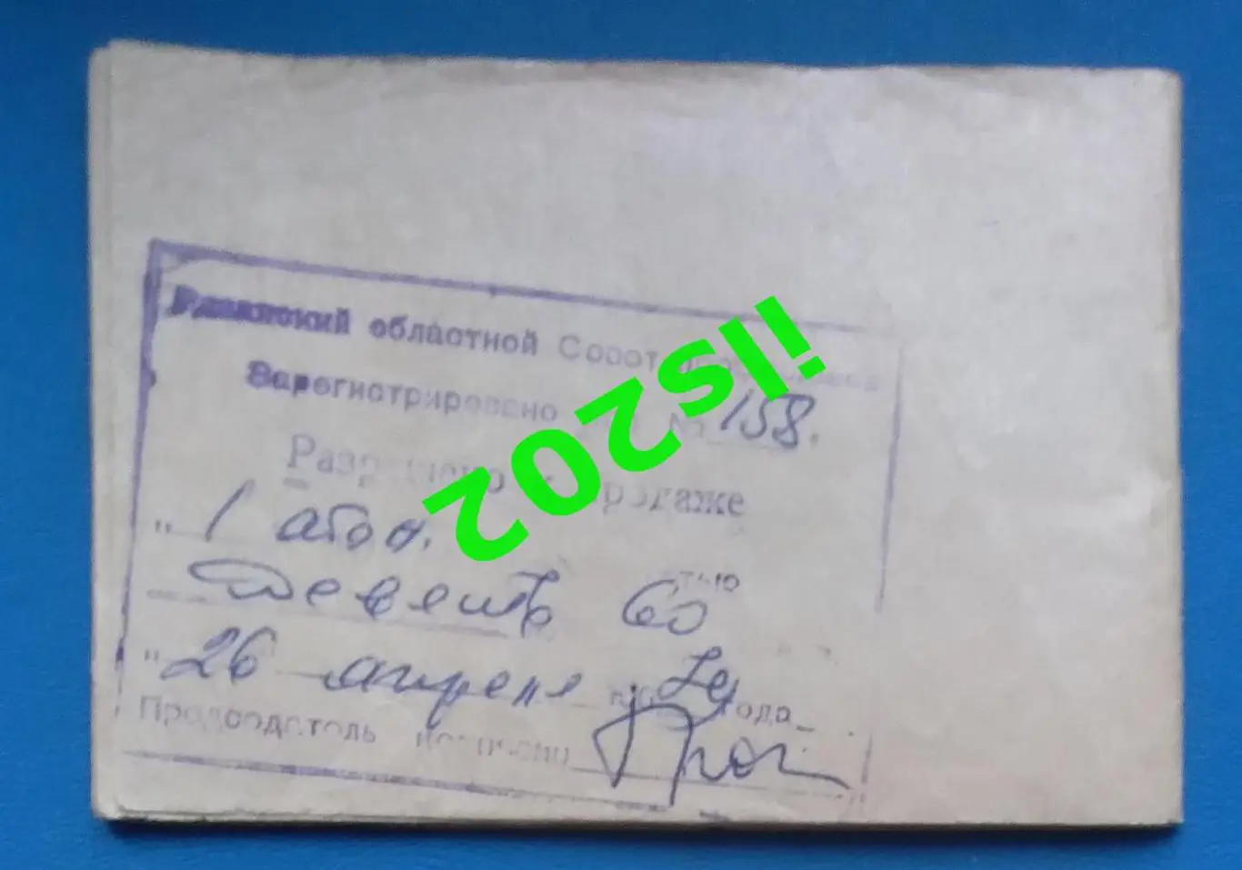 билет Спартак Рязань - Торпедо Таганрог 1979 2