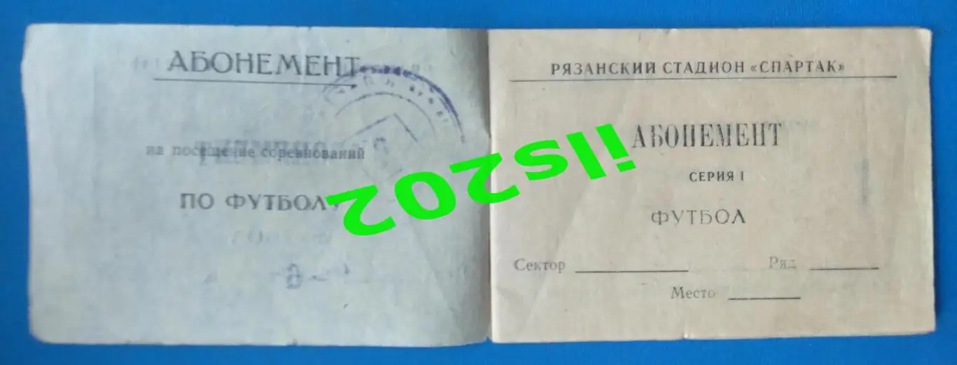 билет Спартак Рязань - Торпедо Таганрог 1979 3