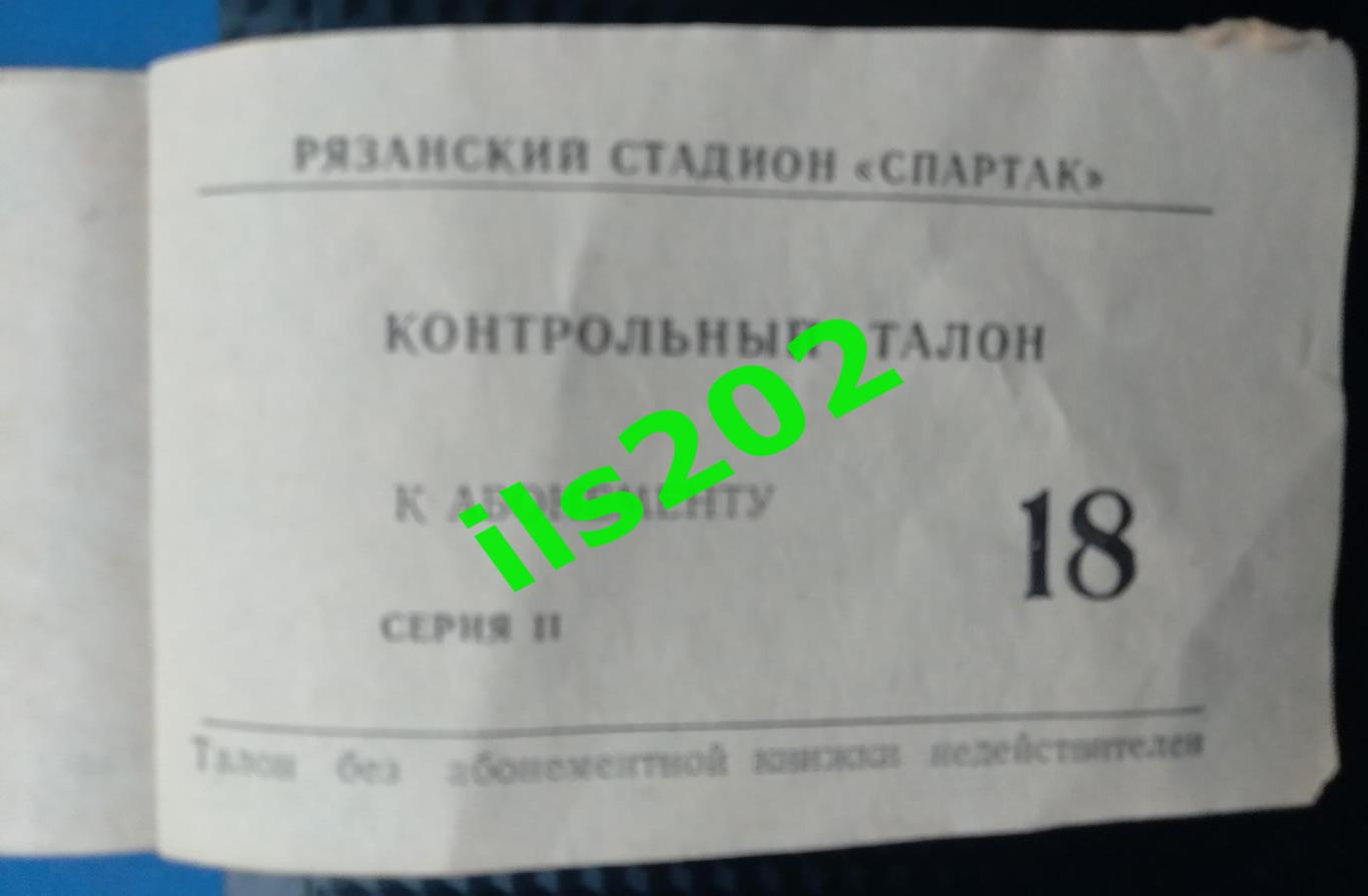 билет Спартак Рязань - Авангард Курск 1977