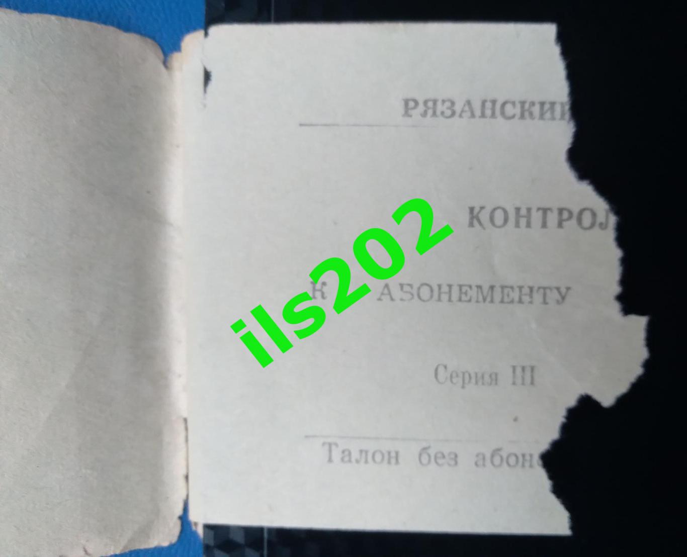 билет Станкостроитель Рязань - Торпедо Ярославль 1976 / 1977 (27.10.1976)
