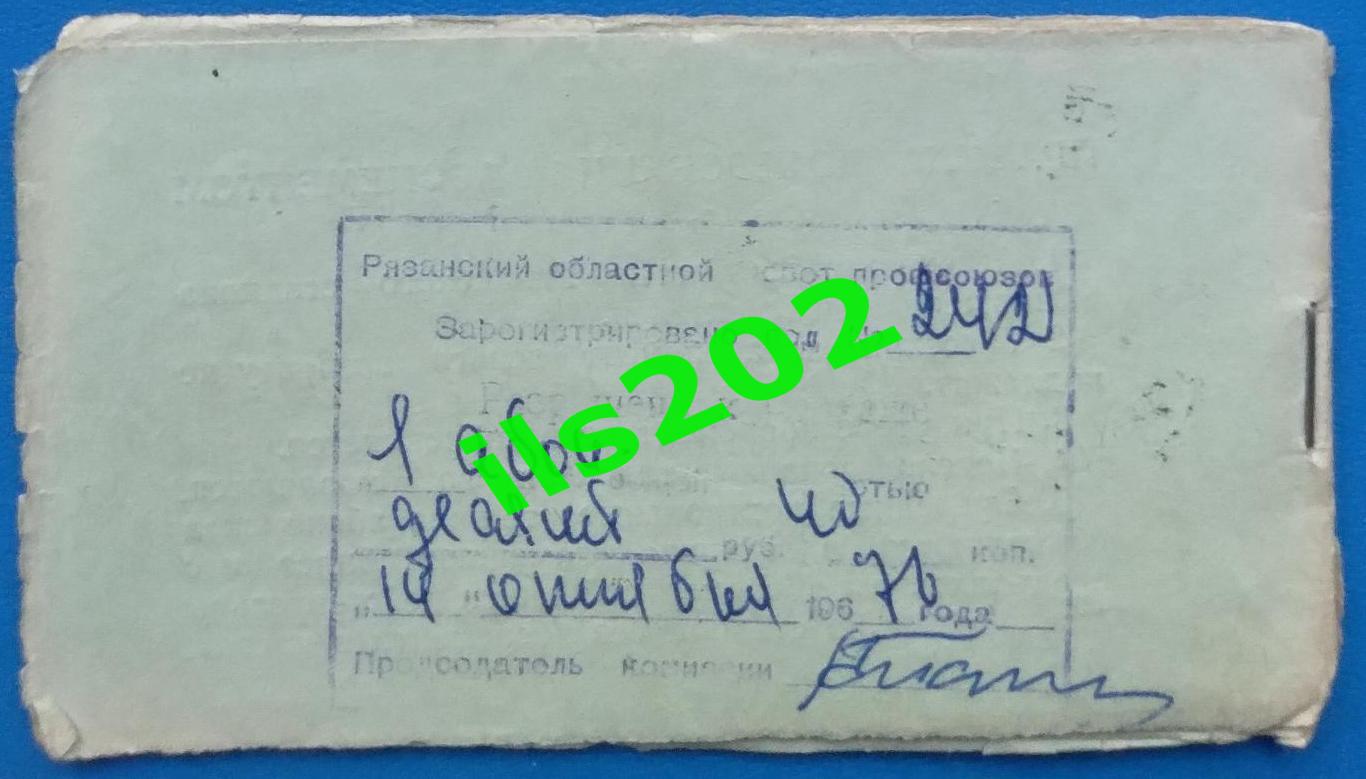билет Станкостроитель Рязань - Торпедо Ярославль 1976 / 1977 (27.10.1976) 2