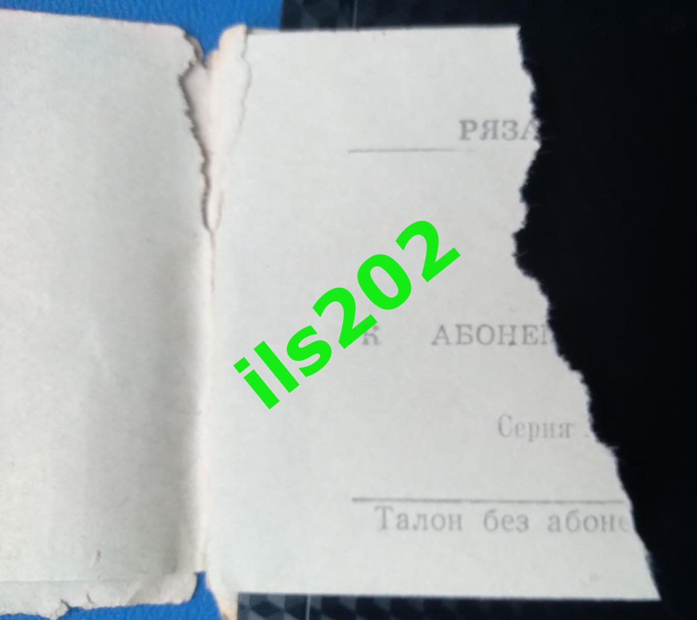 билет Станкостроитель Рязань - Торпедо Ярославль 1976 / 1977 (28.10.1976)