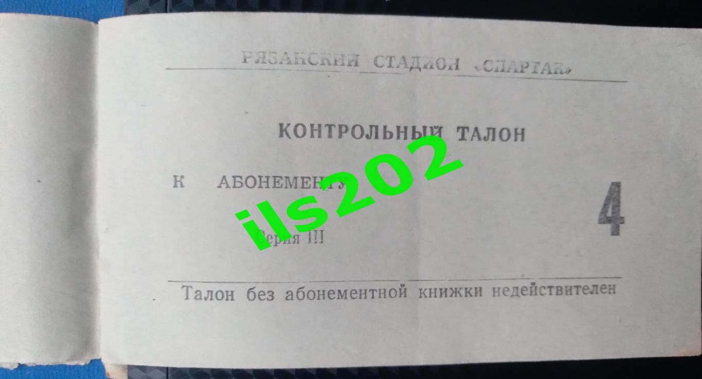 билет Станкостроитель Рязань - Металлург Череповец 1976 / 1977 (03.11.1976)