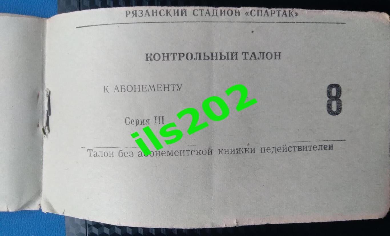 билет Станкостроитель Рязань - Апатитстрой Апатиты Мурманская обл. 1976 / 1977 2