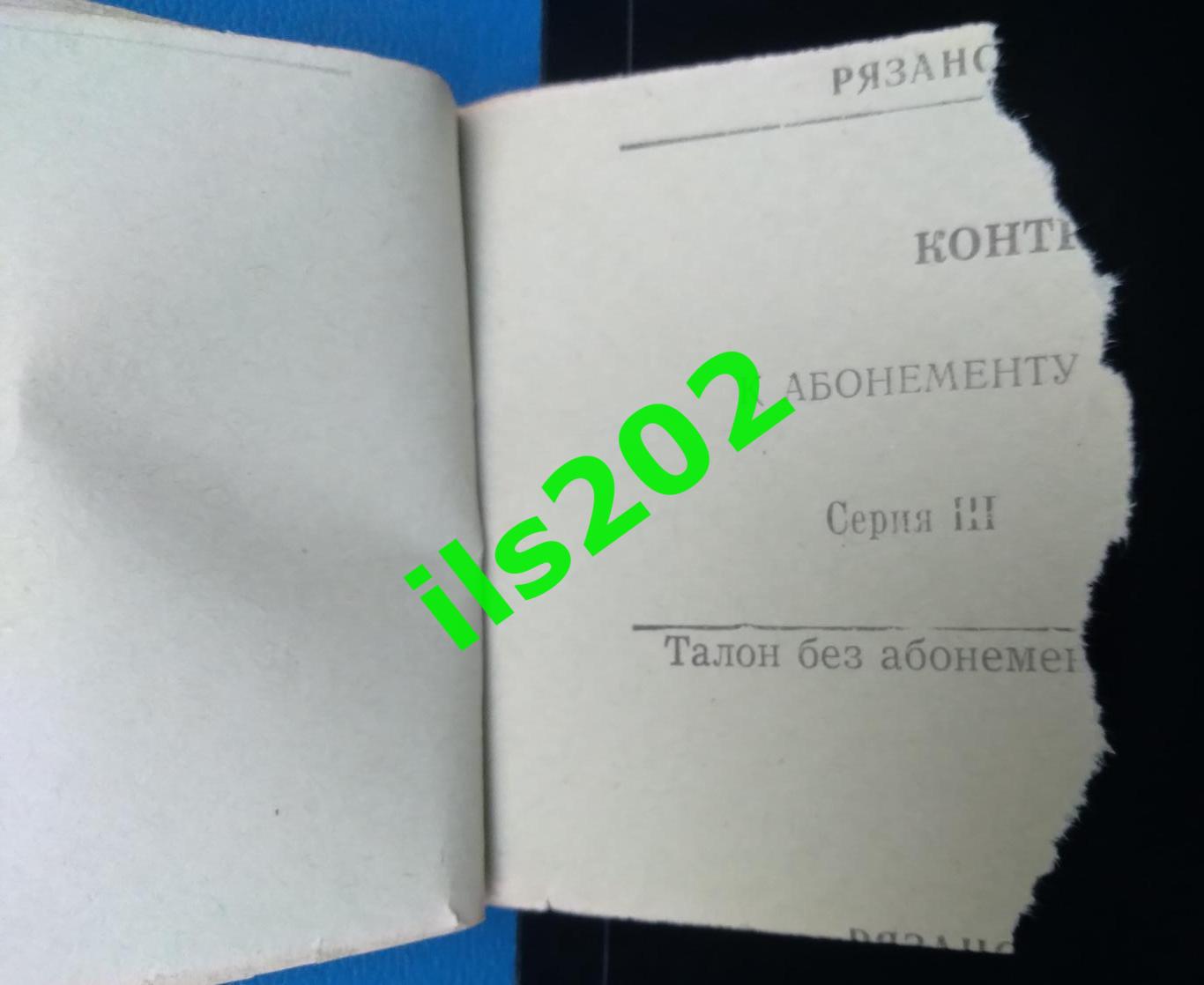 билет Станкостроитель Рязань - Торпедо Тольятти 1976 / 1977 (11.12.1976)