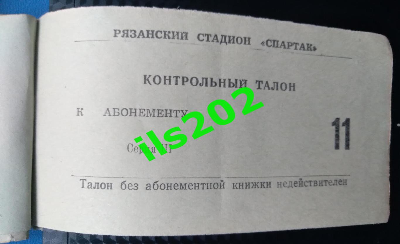 билет Станкостроитель Рязань - Маяк Куйбышев 1976 / 1977 (16.12.1976)