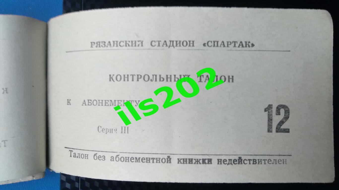 билет Станкостроитель Рязань - Маяк Куйбышев 1976 / 1977 (17.12.1976)
