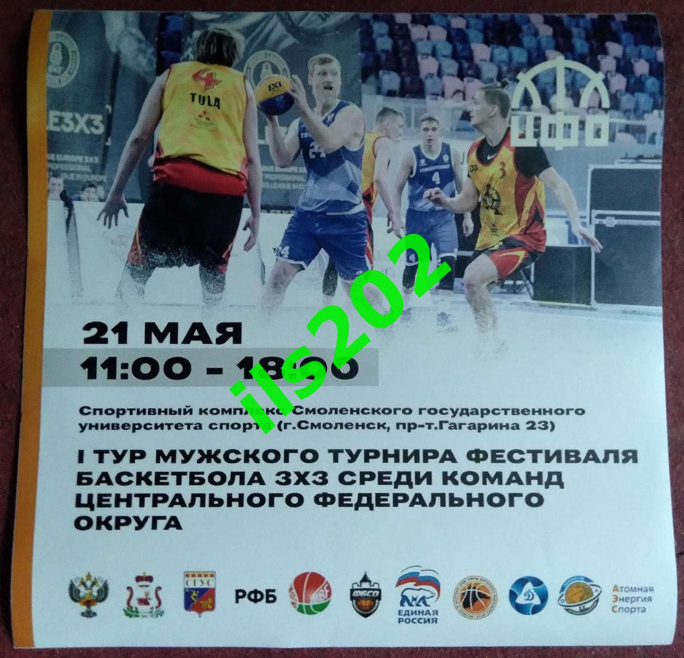 баскетбол 3х3 Смоленск 21 мая 2022 турнир фестиваль ЦФО / участники в описании