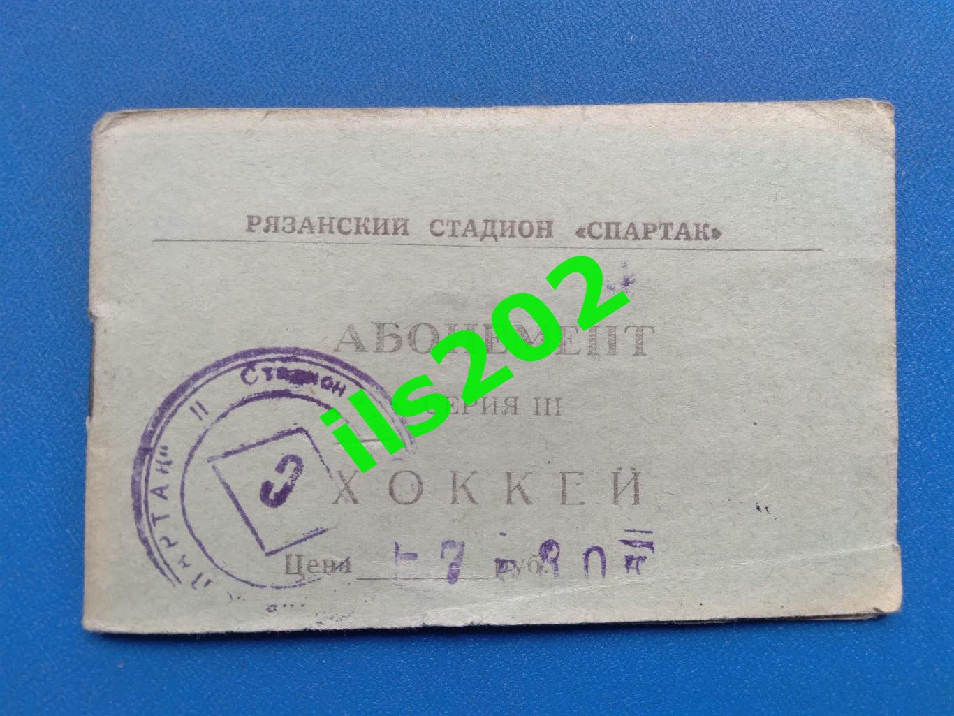 билет Станкостроитель Рязань - Торпедо Ярославль 1975 / 1976 (22.12.75) 1