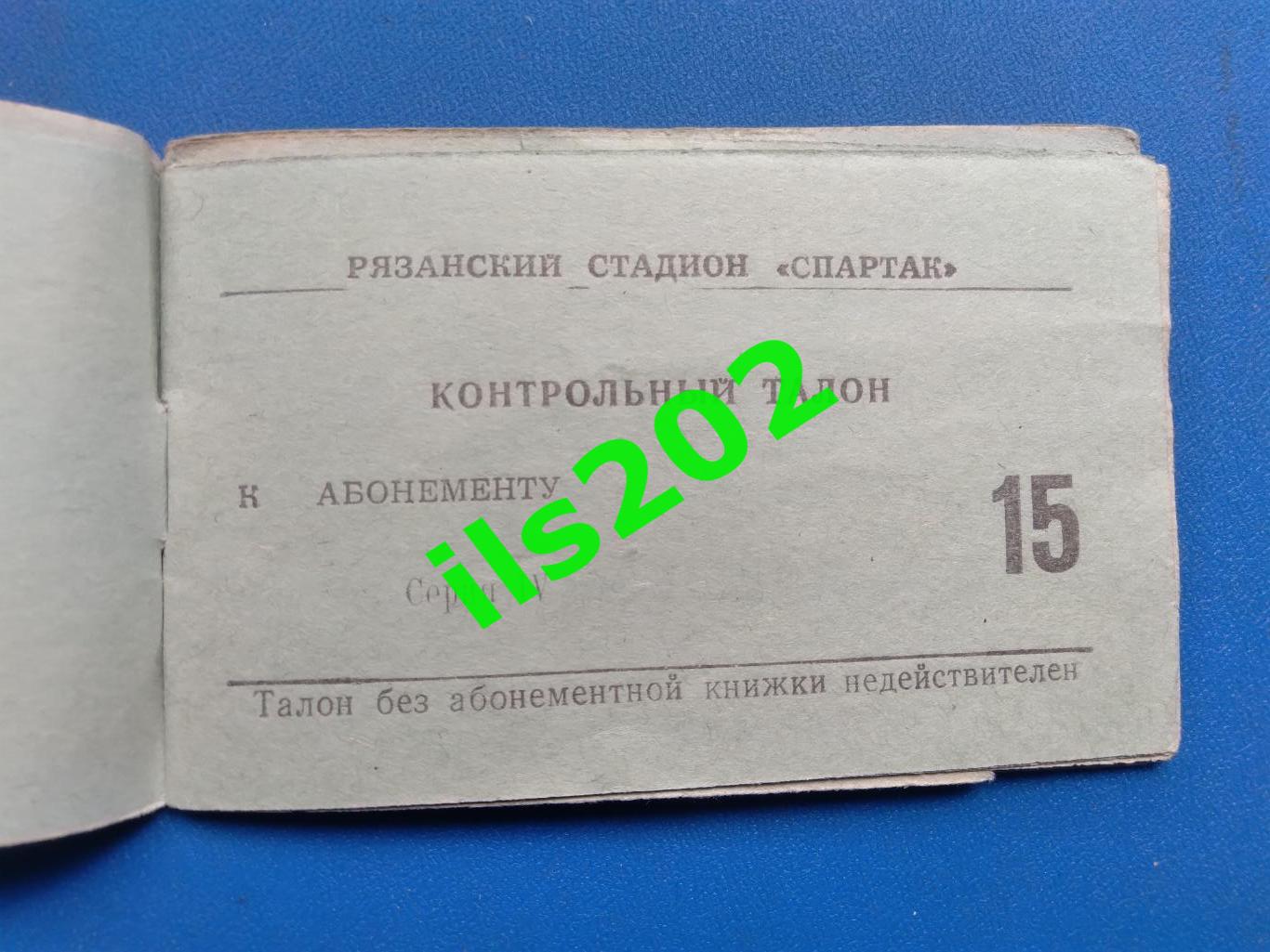 билет Станкостроитель Рязань - Торпедо Ярославль 1975 / 1976 (23.12.75)